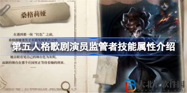 第五人格歌劇演員監管者技能屬性怎么樣 第五人格歌劇演員監管者技能屬性介紹