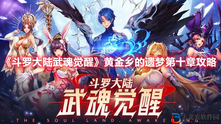斗羅大陸武魂覺醒黃金鄉(xiāng)的遺夢第十章打法 斗羅大陸武魂覺醒黃金鄉(xiāng)的遺夢第十章攻略