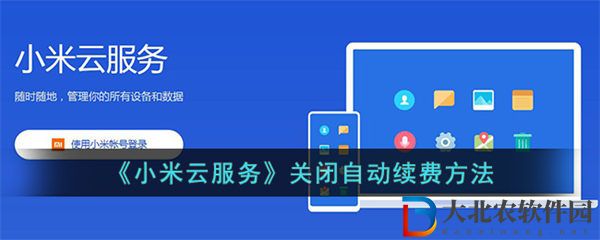 小米云服務(wù)怎么關(guān)閉自動(dòng)續(xù)費(fèi)