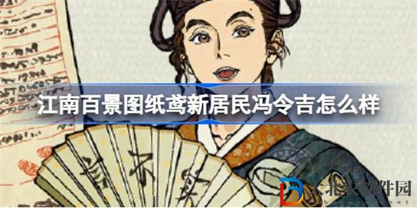 江南百景圖紙鳶新居民馮令吉怎么樣