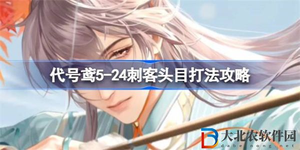 代號鳶5-24刺客頭目打法攻略