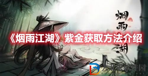 《煙雨江湖》紫金獲取方法介紹