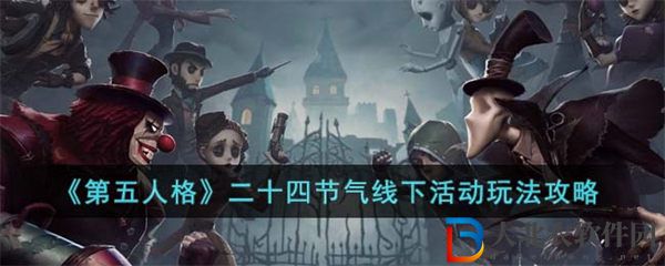 第五人格二十四節(jié)氣線下活動(dòng)玩法攻略