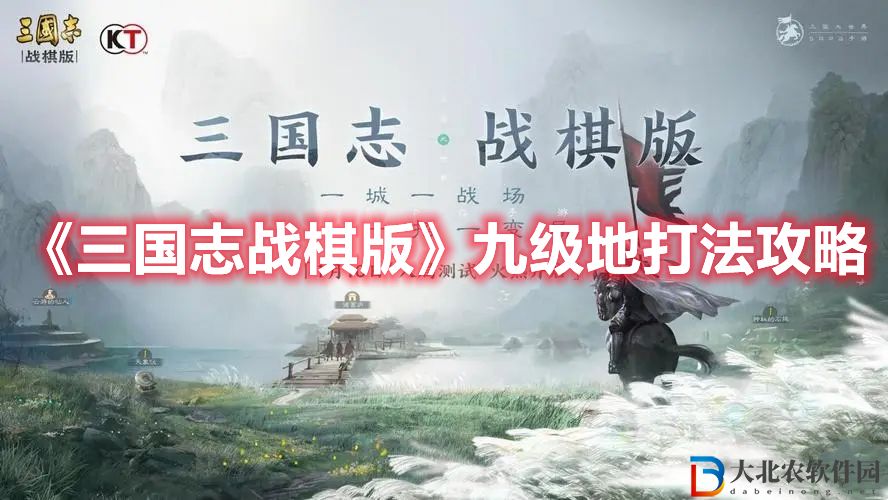 《三國志戰(zhàn)棋版》九級地打法攻略