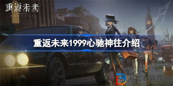 重返未來1999心馳神往怎么樣