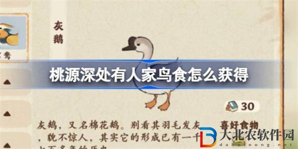 桃源深處有人家鳥食怎么獲得