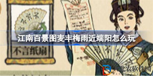 江南百景圖麥豐梅雨近端陽怎么玩