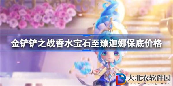 金鏟鏟之戰至臻迦娜多少*

