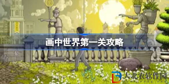 畫中世界第一關攻略