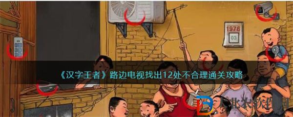 漢字王者路邊電視找出12處不合理通關攻略