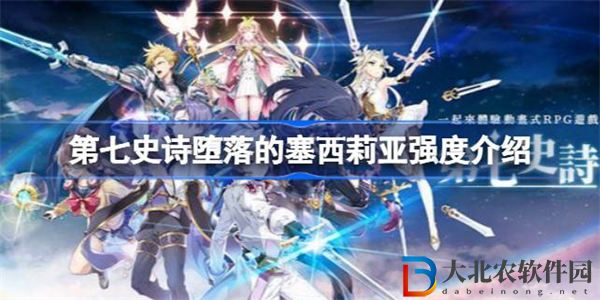 第七史詩墮落的塞西莉亞厲害嗎