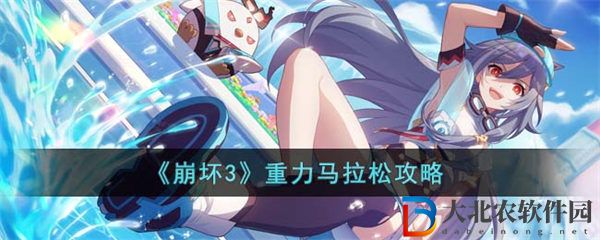 崩壞3重力馬拉松攻略