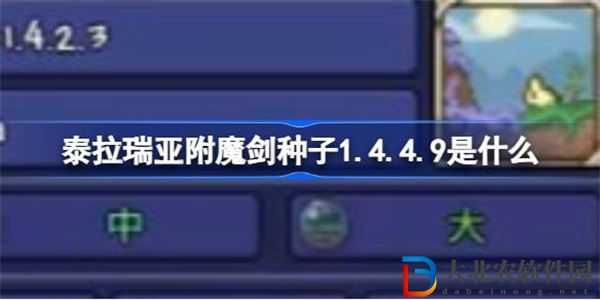 泰拉瑞亞附魔劍種子1.4.4.9是什么