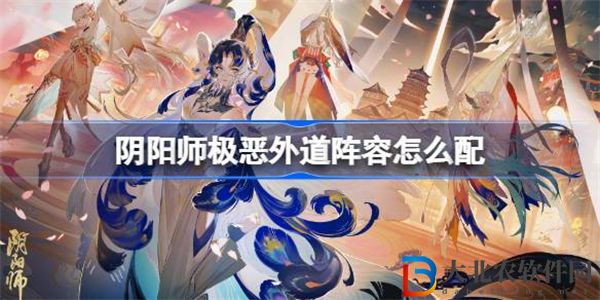 陰陽師極惡外道陣容怎么配