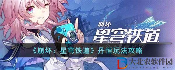 崩壞星穹鐵道丹恒玩法攻略