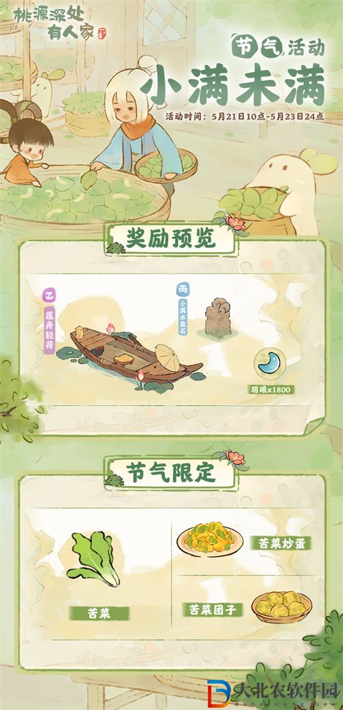 桃源深處有人家小滿未滿節氣活動獎勵一覽