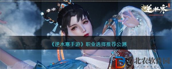逆水寒手游職業選擇推薦公測