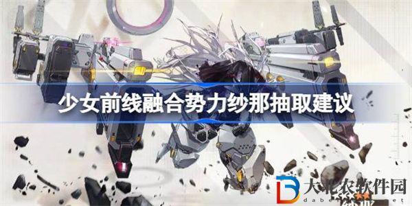 少女前線融合勢力紗那值不值得抽取