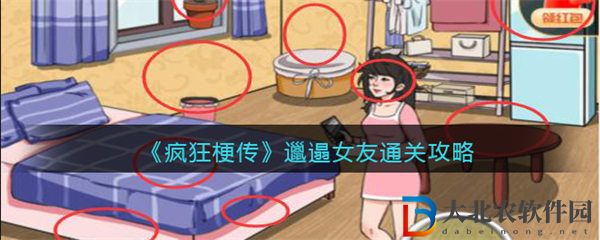 瘋狂梗傳邋遢女友通關攻略