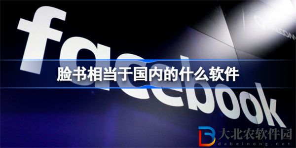 臉書相當(dāng)于國內(nèi)的什么軟件