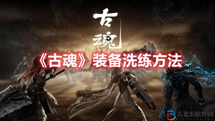 《古魂》裝備洗練方法