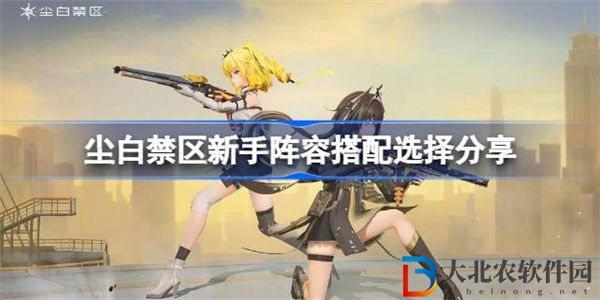 塵白禁區新手陣容該怎么搭配