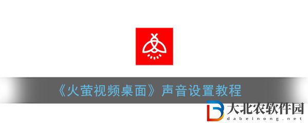 火螢視頻壁紙怎么關閉聲音