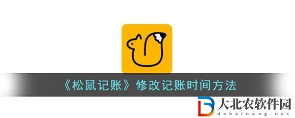 松鼠記賬怎么改日期