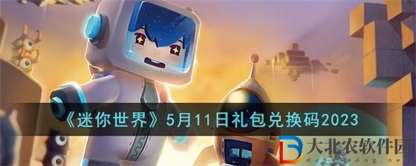 迷你世界5月11日兌換碼2023