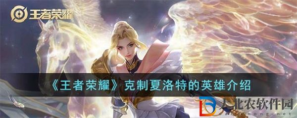 王者榮耀克制夏洛特的英雄介紹