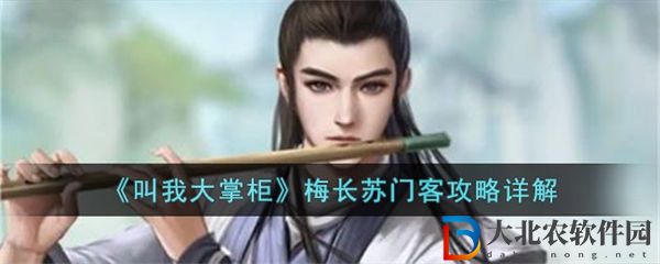 叫我大掌柜梅長蘇門客攻略詳解