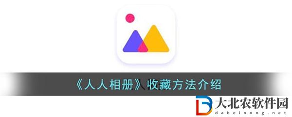 人人相冊怎么收藏