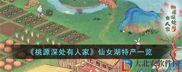 桃源深處有人家仙女湖特產一覽