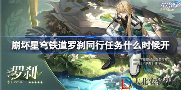崩壞星穹鐵道羅剎同行任務什么時候開