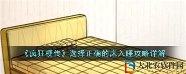 瘋狂梗傳選擇正確的床入睡攻略詳解 瘋狂梗傳怎么選擇正確的床入睡
