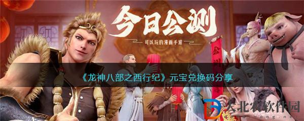 龍神八部之西行紀元寶兌換碼2023