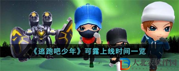 逃跑吧少年可露上線時間一覽