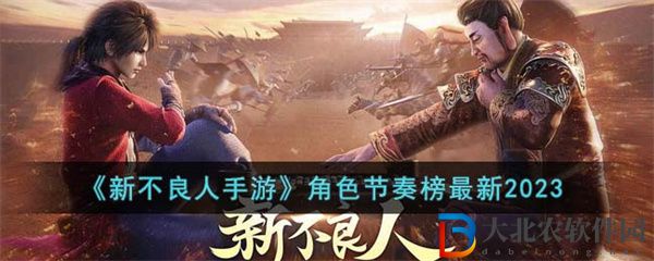 新不良人手游角色節(jié)奏榜最新2023