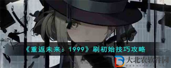 重返未來1999刷初始技巧攻略