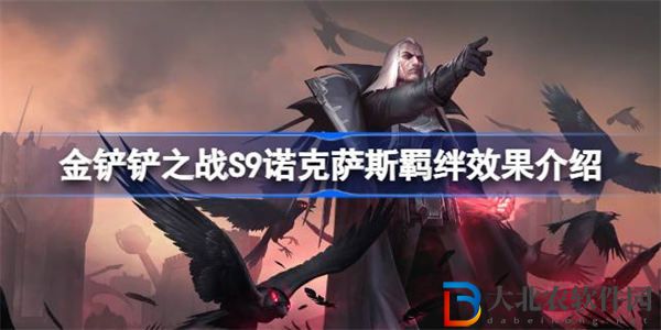 金鏟鏟之戰S9諾克薩斯羈絆效果介紹