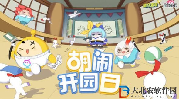 蛋仔派對百鬼幼兒園聯動活動開啟時間介紹