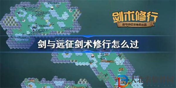 劍與遠征劍術修行攻略