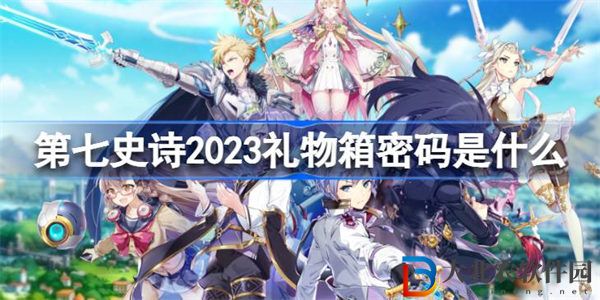 第七史詩2023禮物箱密碼是什么