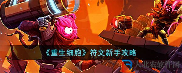 重生細胞符文獲取順序