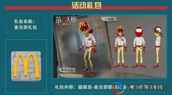 第五人格麥當勞聯動時裝獲取方法攻略