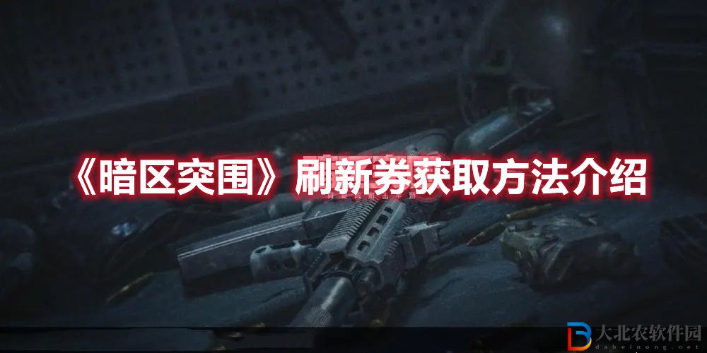《暗區突圍》刷新券獲取方法介紹
