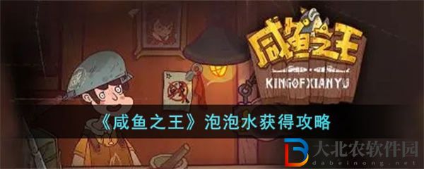 咸魚之王泡泡水獲得攻略