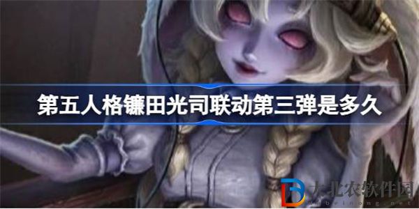 第五人格鐮田光司聯動第三彈是多久??? 第五人格鐮田光司聯動皮膚介紹