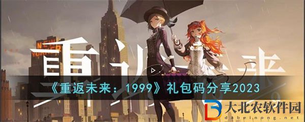 重返未來1999禮包碼分享2023 重返未來1999禮包碼分享最新