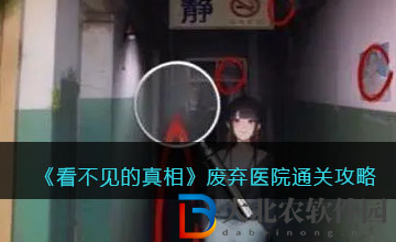 看不見的真相廢棄醫院攻略怎么過 看不見的真相廢棄醫院圖文攻略